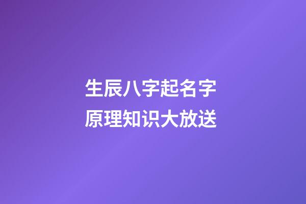 生辰八字起名字 原理知识大放送